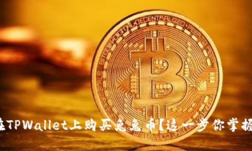 如何在TPWallet上购买兔兔币？这一步你掌握了吗？