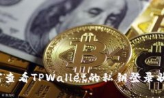 如何查看TPWallet的私钥登录状态？