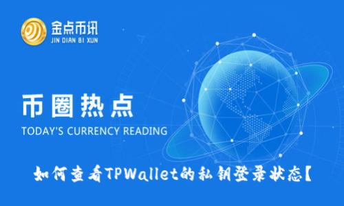 如何查看TPWallet的私钥登录状态？