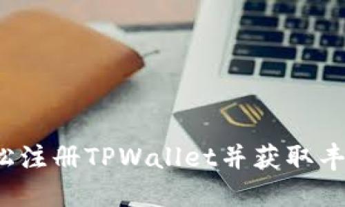 如何轻松注册TPWallet并获取丰厚奖励？