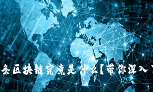趣头条区块链究竟是什么？带你深入了解！