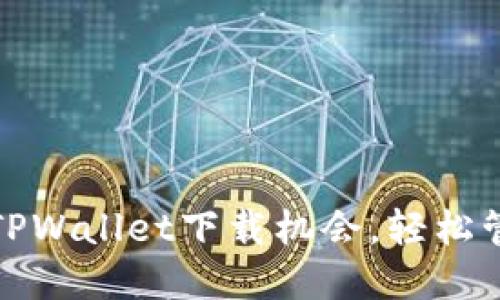 抓住2023最新版TPWallet下载机会，轻松管理你的数字资产！