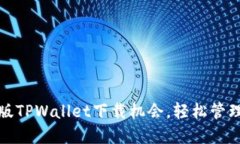 抓住2023最新版TPWallet下载机会，轻松管理你的数