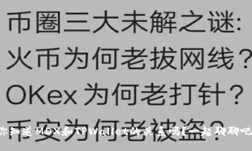 你知道MDX和TPWallet的关系吗？一起聊聊吧！