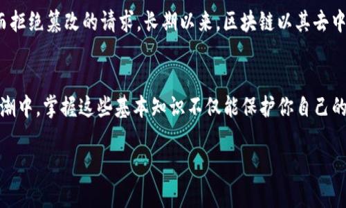   tpwallet中的哈希值到底是什么？你知道吗？ / 

 guanjianci tpwallet, 哈希值, 区块链, 数字钱包 /guanjianci 

什么是哈希值？
在数字钱包和区块链技术中，哈希值的概念是至关重要的。简单而言，哈希值是一种通过特定算法将输入数据转换成固定长度字符串的方法。这种算法的好处在于，即使输入数据仅有微小的变化，产生的哈希值也会截然不同。就如同指纹一样，哈希值在数据安全和完整性方面扮演着至关重要的角色。

tpwallet中的哈希值的作用
在tpwallet中，哈希值主要用于数据验证和安全性维护。当用户进行交易时，tpwallet会生成交易的哈希值，用于验证交易是否有效并确保在区块链上没有被篡改。这一过程极大地提升了用户的信任感，保证了资产的安全性。

tpwallet如何使用哈希值
tpwallet在每一笔交易中自动生成哈希值。用户只需在钱包中发起交易，而后系统会对交易要素进行处理，生成哈希值，用户可以在交易记录中看到。在这过程中，用户无需了解太深的技术细节，只要知道哈希值确保了交易的真实性和安全性即可。

哈希值的安全性
哈希值之所以被广泛应用，主要是因为其强大的数学特性，尤其是在区块链环境中。生成的哈希值几乎不可能被伪造或逆向推算出原始数据，这为tpwallet及其用户提供了极大的安全保障。此外，哈希函数是不可逆的，意味着即使攻击者获取了哈希值，也无法根据其生成算法还原出原始信息。

区块链与哈希值的联系
哈希值在区块链中的角色非常重要。每个区块都包含前一个区块的哈希值，这就形成了一条不可更改的链。这种设计确保了一旦数据被记录在链上，任何企图篡改的行为都能被迅速识别。tpwallet作为一个数字钱包，自然也顺应这一科技潮流，确保用户的交易和资产安全。

为什么用户需要关注哈希值
虽然大部分用户在使用数字钱包时可能不会专注于哈希值，但了解它的存在和作用非常重要。哈希值不仅仅是一个技术术语，它是支撑整个区块链安全的基石。了解这个概念，用户可以更加安心地进行交易，不必担心资产会因为技术漏洞而受到损失。

两个相关的问题

1. 我如何查看我的tpwallet交易哈希值？
用户查看交易哈希值的步骤非常简单。首先，用户在tpwallet中找到交易记录选项，进入后会看到所有历史交易的列表。每个交易旁边都会显示相应的哈希值。通过点击哈希值，用户还可以进一步在区块链浏览器中查看交易的详细信息，包括交易状态、确认次数等。在这个过程中，用户可以更清晰地了解自己的交易是否成功和被确认。

2. 如果哈希值被篡改会发生什么？
哈希值的其中一大优点是其不可篡改性。如果恶意攻击者尝试篡改区块链上的某一交易，修改后生成的新哈希值将与原记录的哈希值不匹配。这种不一致将被网络中的节点们识别出来，从而拒绝篡改的请求。长期以来，区块链以其去中心化、可验证的特点有效地防止了篡改现象的发生。因此，即使有人试图干扰用户的数据安全，系统的结构设计确保了用户的资产不会轻易被盗取或篡改。

小结
简单来说，tpwallet中的哈希值是保证交易安全和数据完整的关键元素。用户通过理解和关注这个概念，可以更有效地管理自己的资产，从而增加对钱包的信任和依赖。在去中心化金融的浪潮中，掌握这些基本知识不仅能保护你自己的资产，更能让你在这个领域无人区中航行得更加顺利。无论是新手还是经验丰富的用户，对于哈希值的认识和理解都将极大提高你的数字货币管理能力，助你在未来的投资中更加游刃有余。

这样一来，您对tpwallet的哈希值应该有了更全面的了解。如果有任何疑问或想深入探讨的话题，随时欢迎找到我，我们可以一起交流和学习。