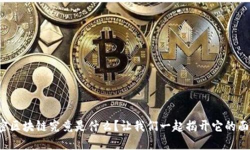 秘密区块链究竟是什么？让我们一起揭开它的面纱！