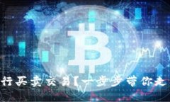 如何用TPWallet进行买卖交易？一步步带你走入数字