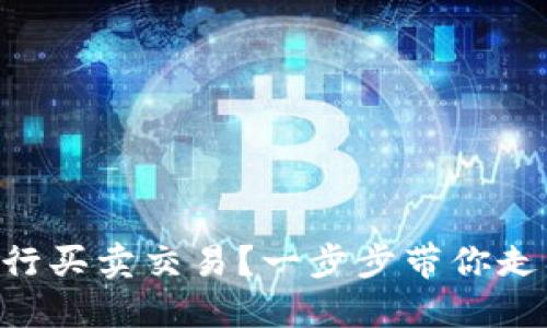 如何用TPWallet进行买卖交易？一步步带你走入数字货币的世界！