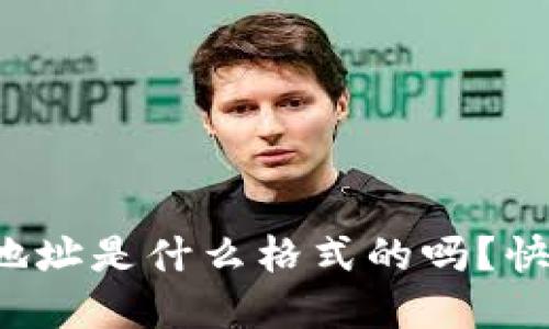 你知道区块链地址是什么格式的吗？快来了解一下吧！