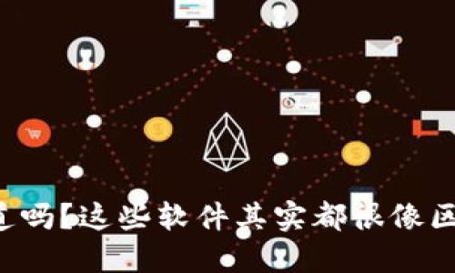 你知道吗？这些软件其实都很像区块链！