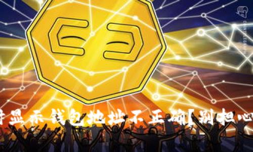 TP Wallet 充值时显示钱包地址不正确？别担心！我们来帮你解决！