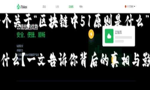 在此，我将为您构建一个关于“区块链中51原则是什么”的友好的和相关内容。

区块链51原则到底是什么？一文告诉你背后的真相与影响
