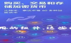 区块链模组（Blockchain Module）通常指的是一种模块