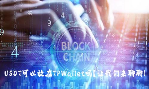 USDT可以放在TPWallet吗？让我们来聊聊！