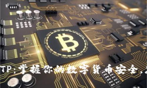 中心化钱包TP：掌握你的数字货币安全，怎么看待它？