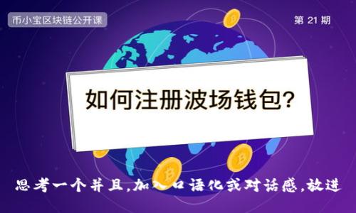 思考一个并且，加入口语化或对话感，放进
