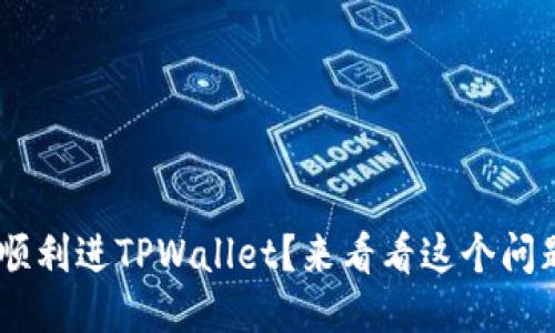 黑U能否顺利进TPWallet？来看看这个问题的答案！