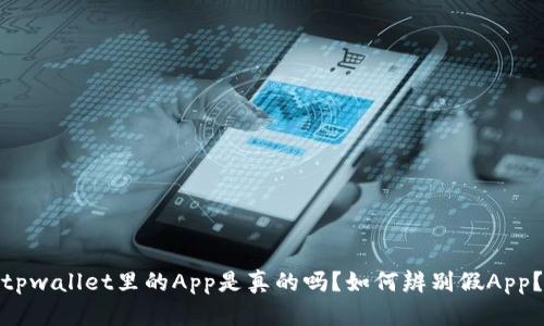 tpwallet里的App是真的吗？如何辨别假App？