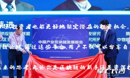 使用户能够理解和参与的, 并的中文  
  区块链的沉浮录像是什么？来听听背后的故事吧！ /   

区块链, 沉浮录像, 价格波动, 投资趋势 /guanjianci 

引言
随着科技的飞速发展，区块链技术已经深刻地影响了我们的生活。它不仅仅是一种技术，更是一种思想，一种对未来的无限可能。如果你听说过比特币、以太坊等数字货币，相信你一定对区块链有一定的了解。但今天，我们要深入探讨的是一个可能更少有人提及的概念——区块链的沉浮录像。这听上去像是某种神秘的记录片，但它实际上涵盖了很多关于区块链及其价格波动的故事。

什么是区块链的沉浮录像
简单来说，区块链的沉浮录像是记录区块链行情变化、市场波动及科技进步的内容。这就像是一部历史纪录片，涵盖了区块链从起步到现在的重大事件，人的情感、投资者的反应、政策的变化等一系列影响因素。这些录像将区块链的种种沉浮通过影像与数据展现出来，为人们更深入地理解这项技术提供了一个窗口。

为什么要关注沉浮录像
通过沉浮录像，投资者可以更清晰地看到市场趋势，理解背后推动价格变化的原因。例如，当比特币价格在某个时间段内急剧上涨，许多人会质疑是炒作还是市场需求。沉浮录像可以帮助我们追溯这个过程，分析出影响价格的因素，并为今后的投资提供分析参考。

沉浮录像中的关键事件
区块链的发展史上，有几个关键事件值得注意。这些事件不仅对区块链行业产生了深远的影响，也成为沉浮录像中的重要片段。
ul
listrong比特币的诞生（2009年）/strong：这是区块链技术开始进入公众视野的标志。当时，一位名叫中本聪的神秘人发布了比特币白皮书，阐述了一种去中心化的数字货币概念。这个事件开启了整个区块链的新时代。/li
listrong以太坊的推出（2015年）/strong：以太坊引入智能合约的概念，让区块链不仅仅局限于货币交易，而是可以在去中心化的平台上运行各种应用程序，极大地拓宽了区块链的应用场景。/li
listrongICO热潮（2017年）/strong：在这一年，众多项目通过首次代币发行（ICO）获取资金，如雨后春笋般涌现。虽然这吸引了大量投资，但也暴露出行业监管不严的问题，导致后来的崩盘潮。/li
listrong中国禁止ICO与交易所（2017年）/strong：中国政府宣布禁止ICO和虚拟货币交易，市场瞬间受到冲击，导致比特币等数字货币价格暴跌。这一政策变动成为沉浮录像中一个重要的反思点。/li
listrongNFT的崛起（2020年以后）/strong：非同质化代币（NFT）的出现不仅让区块链技术进入艺术和娱乐领域，也让更多人关注到了区块链的多样性和潜力。/li
/ul

如何解读沉浮录像
沉浮录像中的每一个片段都蕴含了丰富的信息。作为一个投资者，我们应该学会如何从这些录像中提取有价值的见解。
首先，观察市场情绪。在价格飙升或下跌的同时，总伴随着各种新闻报道、社交媒体的讨论和投资者的反应。记录这些变化，有助于我们理解市场的脉动。
其次，分析政策影响。从沉浮录像中可以清楚看到，各国政府的政策对市场产生了直接的影响。例如，中国和美国对待数字货币的态度截然不同，直接影响了全球市场的反应。
最后，关注科技革新。区块链技术的不断更新与迭代，也会对市场产生影响。了解最新的技术动态，有助于投资者把握未来可能的投资机会。

区块链技术的未来与影响
要说区块链的未来，那么沉浮录像可以帮助我们更清晰地预测。许多业内专家认为，区块链将会在以下几个领域发挥重要作用：
ul
listrong金融服务/strong：区块链技术正在颠覆传统金融体系，它将使得跨国转账更快速、费用更低，同时也提升了交易的安全性。/li
listrong供应链管理/strong：通过区块链技术，实现货物运输的透明化，参与各方都可实时追踪商品的流动情况，大幅提高了效率。/li
listrong身份验证/strong：区块链技术可以为用户创建安全、不可篡改的身份数据，用于线上交易、个人隐私保护等。/li
listrong投票系统/strong：使用区块链技术可以提高选举的透明度和安全性，降低舞弊的可能性。/li
/ul

相关问题探讨

1. 沉浮录像对投资者的具体帮助有哪些？
沉浮录像通过提供真实的市场动态与情感，帮助投资者建立理性的分析能力。投资者可以从中吸取教训，避免在市场高度波动时做出情绪化的决策。通过对历史事件的回顾，投资者也能更好地锁定潜在的投资机会。例如，在市场回调时，曾经快速崛起的项目是否会重新受到追捧，或者在某个时间窗口是否会引发新的政策变化，这些都可以从沉浮录像中找到线索。

2. 如何加入沉浮录像的讨论与分享？
如今，随着社交媒体的普及，分享沉浮录像的想法和见解变得非常简单。投资者可以在各种平台上发布他们的看法，比如Twitter、Facebook、YouTube等，甚至专门的区块链论坛。通过这些平台，用户不仅可以分享自己的沉浮录像，还可以与其他投资者进行讨论，了解不同观点。此外，参加线上线下的区块链会议和讲座，能够获得更多的行业动态与专业见解。

结语
区块链的沉浮录像不仅是对市场变化的一种记录，更是一个学习和分析的工具。它不仅可以帮助投资者把握市场脉动，理解攻击的政策背景，还可以激发我们对区块链未来的思考。无论你是区块链的新手还是资深投资者，沉浮录像都能为你提供一个生动的视角，激励你去探索这项技术背后的深层次意义。区块链的未来将无限可能，沉浮录像是我们通往未来的重要指南。