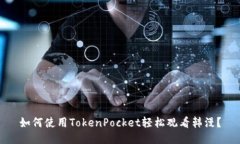 如何使用TokenPocket轻松观看韩漫？