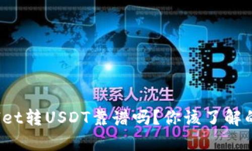 tpwallet转USDT靠谱吗？你该了解的真相！