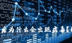 tpwallet下载后为什么会出现病毒？我们来聊聊吧！