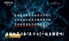 区块链算力和T是什么？一起来解密吧！