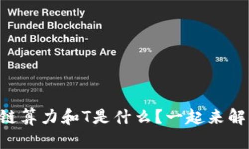 区块链算力和T是什么？一起来解密吧！