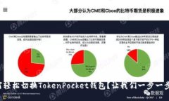 如何轻松切换TokenPocket钱包？让我们一步一步来！