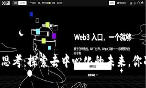 区块链哲学思考：探索去中心化的未来，你准备好了吗？