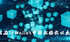 如何在TPWallet中轻松接收以太坊？