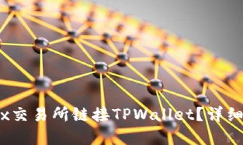如何在MDex交易所链接TPWallet？详细指南与技巧