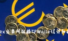 如何在MDex交易所链接TPWallet？详细指南与技巧