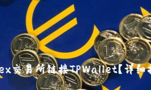 如何在MDex交易所链接TPWallet？详细指南与技巧