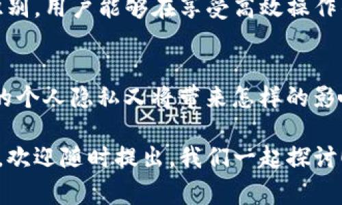   什么是TPWallet指纹？你需要了解的那些事！ / 
 guanjianci TPWallet, 指纹, 钱包, 加密货币 /guanjianci 

什么是TPWallet？
TPWallet是一款基于区块链技术的数字钱包，致力于为用户提供安全便捷的加密货币管理服务。随着加密货币的普及，数字钱包的需求不断增加。TPWallet凭借其高度的安全性和用户友好的界面，逐渐成为了用户们的首选。

揭秘TPWallet的指纹识别功能
在众多数字钱包中，TPWallet独特的指纹识别功能让其脱颖而出。在移动支付和数字货币交易日益普及的今天，安全性成为用户最关心的问题之一。通过指纹识别技术，TPWallet能够有效提升用户账户的安全性。

指纹识别是如何工作的？
指纹识别技术是一种生物特征识别技术，它通过采集和分析用户指纹的细节与特征，来确认身份。对于TPWallet来说，当用户首次设置指纹识别时，系统会将指纹信息加密存储在设备中。今后，用户在登录或进行重要操作时，只需用手指轻触指纹传感器，就能快速获取访问权限。

TPWallet指纹识别的安全性如何？
安全性是TPWallet的一大亮点。指纹数据在收集时进行了一系列加密处理，确保用户的生物信息不会被泄露。此外，指纹识别技术相比于传统的密码输入方式，更不容易被破解。即使有人知道你的密码，重现你的指纹是近乎不可能的，这为你的数字资产提供了强有力的保护。

为什么选择TPWallet指纹识别？
选择TPWallet的指纹识别功能，主要有以下几个原因：
ul
    listrong便捷性：/strong指纹识别带给用户的便利不言而喻。无论是快速登录账户，还是进行交易确认，轻轻一触即可完成，省去了密码输入的繁琐步骤。/li
    listrong安全性：/strong如前所述，指纹识别技术在安全性上相对优越，给用户带来了无与伦比的安全感。/li
    listrong用户体验：/strongTPWallet在开发过程中，始终以用户为中心，尽力提供友好的用户体验，指纹识别正是这一理念的体现。/li
/ul

TPWallet指纹识别的使用场景
TPWallet的指纹识别不仅仅是为了保护用户账户的安全，还可以应用在以下几个场景中：
ul
    listrong交易确认：/strong在进行加密货币的转账时，用户可以通过指纹快速确认，避免输入错误的密码导致的资产损失。/li
    listrong账户登录：/strong在日常使用中，每次登录TPWallet时，用户只需轻触指纹识别就能进入，省去了输入长密码的烦恼。/li
    listrong敏感操作授权：/strong在进行修改账户设置或进行资产提取时，指纹识别可以增加一道安全屏障，确保操作者的真实身份。/li
/ul

可能遇到的问题与解决方案
虽然TPWallet的指纹识别功能在安全性和便利性上表现优异，但在使用过程中，用户可能会遇到一些问题。以下是一些常见问题及其解决方案：

h41. 指纹识别失败怎么办？/h4
在使用指纹识别时，有时会遇到无法识别指纹的情况。这可能是由于指纹传感器脏污、手指湿润或常规磨损导致的。用户可以尝试以下几种方法：
ul
    li清洁指纹传感器：保持传感器面干净，以确保识别的准确性。/li
    li重新录入指纹：在TPWallet的设置中，可以删除旧的指纹数据，重新录入新的指纹信息。/li
    li使用备用登录方式：在无法识别指纹的情况下，TPWallet也提供了其他登录方式，以确保用户可以随时访问自己的资产。/li
/ul

h42. 如何保护指纹数据隐私？/h4
数据隐私在如今的数字化时代越来越受到重视，TPWallet也十分重视用户的指纹数据安全。为了保护指纹数据隐私，用户可以采取以下措施：
ul
    li定期更换密码：虽然指纹识别提供了一定的安全性，但定期更新账户密码也是保护隐私的重要措施。/li
    li使用设备锁：确保个人设备有密码或生物识别的锁定方式，进一步保护你的安全。/li
    li密切关注账户动态：定期查看账户的交易记录，如发现异常活动，及时更改密码并联系TPWallet客服。/li
/ul

总结
TPWallet的指纹识别功能，不仅提升了安全性和用户体验，也为用户在进行加密资产管理时提供了便捷的方式。通过指纹识别，用户能够在享受高效操作的同时，确保自己的资金安全无忧。随着技术的不断发展，TPWallet将不断升级和，力争为用户带来更好的数字钱包体验。

引发的思考问题
在数字货币日益流行的背景下，我们应该如何看待数字钱包的安全性和便捷性的平衡？同时，指纹识别技术的普及，对我们的个人隐私又将带来怎样的影响？ 

通过以上的详细探讨，相信你对TPWallet的指纹识别功能有了更深入的了解。如果你还对加密货币和数字钱包有其他问题，欢迎随时提出，我们一起探讨！