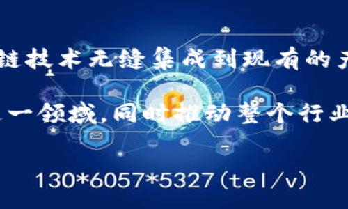   苹果区块链代码是什么？从基础到实现全解析！ /   
 guanjianci 苹果, 区块链, 代码, 实现 /guanjianci 

什么是区块链？
在探讨苹果区块链代码之前，我们必须清晰地理解“区块链”这一概念。简单来说，区块链是一种特殊的数据存储形式，它由一系列的区块（Block）构成，每个区块包含了一些交易数据，并按照时间顺序相连，形成链式结构。这种技术不仅保证了数据的安全性和透明性，还通过分布式网络的形式提高了数据的不可篡改性。

苹果与区块链的关系
苹果公司一直以来都是科技行业的先行者，他们在多个领域都保持着创新的精神。虽然苹果并没有像其他一些公司那样直接进入区块链行业，但他们在相关技术方面的研究和应用也不容小觑。比如，在数据安全性、用户隐私以及数字货币等领域，苹果已有相应的探索和试验。

苹果的区块链技术应用案例
苹果并未直接推出自己的区块链平台，但它在几个方面利用了区块链技术的潜在优势。首先，苹果正在关注如何通过区块链来保护用户数据。例如，区块链的去中心化特性可以增强数据的安全性，降低遭受黑客攻击的风险。其次，苹果有可能在其App Store中对开发者的身份验证进行区块链管理，确保每一位开发者的真实身份，从而保障用户的下载安全。

苹果区块链代码的实现途径
虽然我们无法获取苹果内部的区块链代码，但我们可以探讨一种可能的实现方式。构建一个简单的区块链系统，主要需要以下几个步骤：
ul
    listrong创建区块：/strong每个区块都应该包含数据、前一个区块的哈希值和时间戳。/li
    listrong生成哈希值：/strong使用安全的哈希算法生成每个区块的哈希值，保证数据不被篡改。/li
    listrong链接区块：/strong通过前一个区块的哈希值将新创建的区块链接在一起。/li
/ul

共享和验证机制的设计
在任何区块链网络中，验证是至关重要的。设计一个共识机制以保证所有节点对区块链状态的一致性，是实现区块链代码的重要环节。常用的共识机制包括工作量证明（PoW）和权益证明（PoS）。苹果在设计这方面时，可能会考虑如何确保其设备的低能耗同时维护房屋网络的安全性。

区块链与苹果生态系统的融合
假如苹果真正实施区块链技术，它将如何与现有生态系统融合？一些想法包括：
ul
    listrongApple Pay改进：/strong通过区块链技术，交易可以更加安全且可追踪，给用户更优质的使用体验。/li
    listrong数据管理：/strong用户可以通过区块链控制自己的数据，比如选择共享哪些数据，以及以何种形式共享。/li
/ul

未来展望
未来，苹果可能会在更大范围内应用区块链技术。随着金融科技的日益发展，区块链的应用会出现更多的创新，苹果有可能站在这一风口。

常见问题解答

问题一：区块链技术有哪些优势？
区块链技术的主要优势在于：
ul
    listrong透明性：/strong所有参与者都能访问到相同的数据，增强信任度。/li
    listrong安全性：/strong数据被加密，并且存储在多个节点中，防止数据丢失和被篡改。/li
    listrong去中心化：/strong没有单一的控制节点，降低了数据被攻击的风险。/li
/ul
这些特点使得区块链适合用于金融、供应链管理以及数字身份验证等多个领域。

问题二：苹果未来是否会推出自己的区块链平台？
虽然目前还没有确凿的证据表明苹果会推出自己的区块链平台，但从它的历史来看，苹果总是会寻找新的技术以提升用户体验。如果他们能够找到一种方式将区块链技术无缝集成到现有的产品或服务中，比如提升支付系统的安全性或用户数据的隐私保护，那将更加理所当然。

总结来说，虽然我们现在尚未获得苹果的具体区块链代码，但这项技术的潜力和应用场景确实值得我们深入思考。苹果作为一个技术先锋，有能力在未来继续探索这一领域，同时推动整个行业走向更高的安全性和透明度。

因此，区块链技术将是未来发展的重要方向，而苹果可能借助这一技术，为自身和用户创造更多的价值。