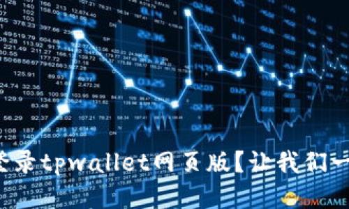 如何轻松登录tpwallet网页版？让我们一步步搞定！