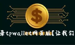 如何轻松登录tpwallet网页版？让我们一步步搞定！
