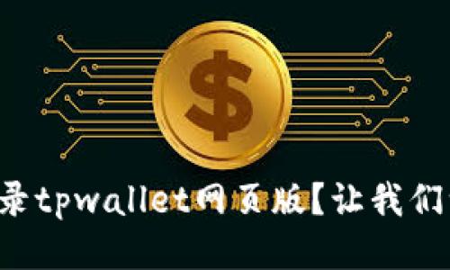 如何轻松登录tpwallet网页版？让我们一步步搞定！