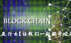 区块链到底是什么？让我们一起揭开它的神秘面
