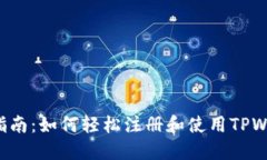 新手指南：如何轻松注册和使用TPWallet？