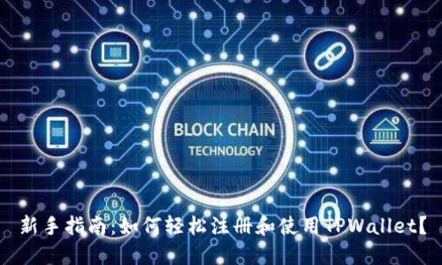 新手指南：如何轻松注册和使用TPWallet？