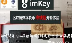 你听说过ato区块链吗？到底是个什么骗局？