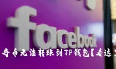 为什么您的佛萨奇币无法转账到TP钱包？看这里解