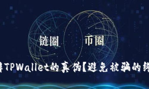 如何分辨TPWallet的真伪？避免被骗的终极指南！