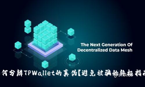 如何分辨TPWallet的真伪？避免被骗的终极指南！