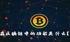 智能合约在区块链中的功能是什么？你知道吗？