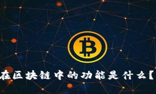 智能合约在区块链中的功能是什么？你知道吗？