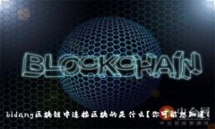 bidang区块链中连接区块的是什么？你可能想知道