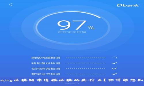 bidang区块链中连接区块的是什么？你可能想知道！